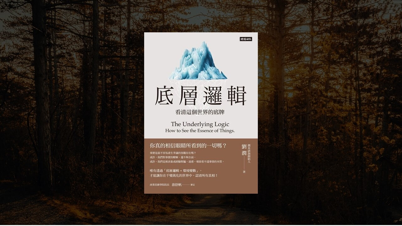 底層邏輯》書籍觀後感｜誰說眼見就一定為實？如何看清這個世界的底牌- 巫師札記