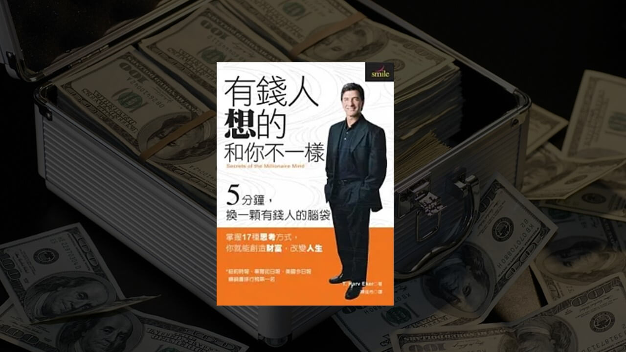 《有錢人和你想的不一樣》讀後心得|換顆有錢人的腦袋 - 巫師札記