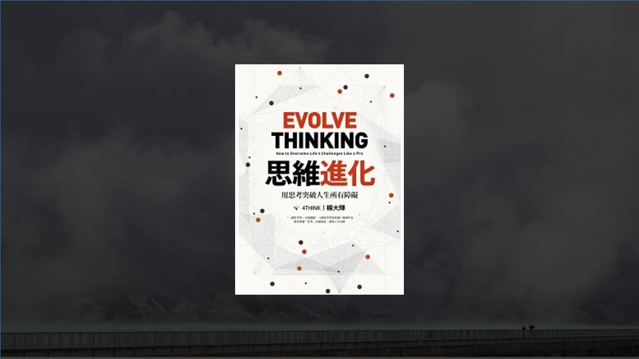 思維進化》讀後心得｜未來，是留給善於思考的人- 巫師札記