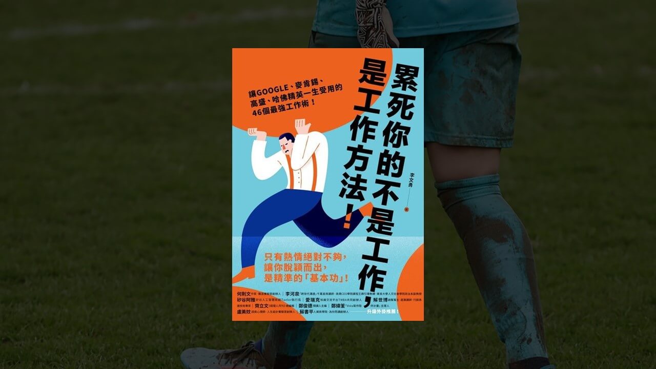 《累死你的不是工作，是工作方法》讀後心得｜47 種高效工作術 - 巫師札記