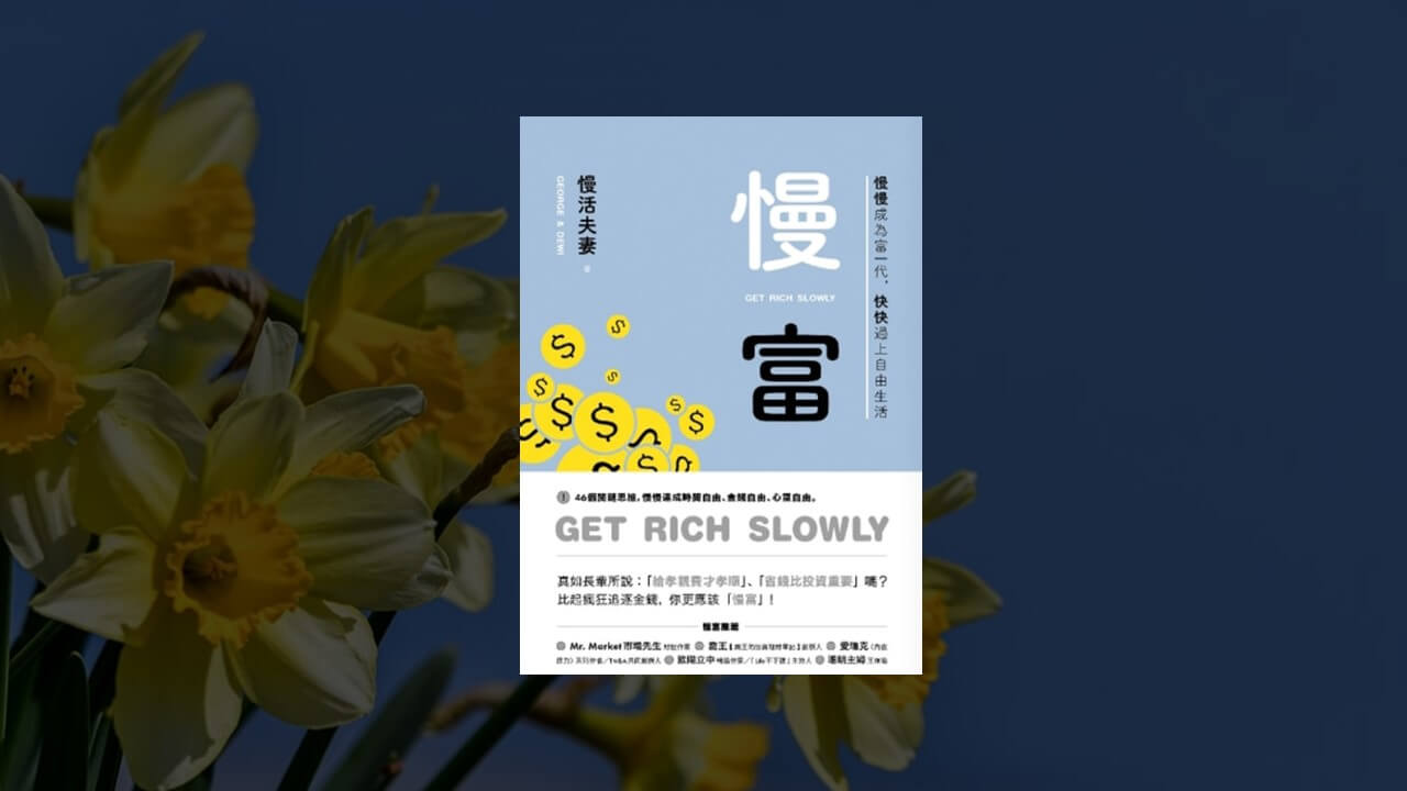 《慢富》讀後心得|慢慢成為富一代 - 巫師札記