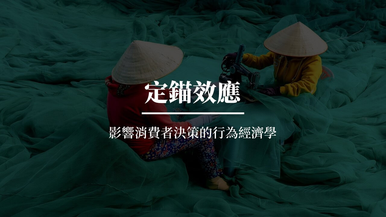 定錨效應】影響消費者決策的行為經濟學- 巫師札記