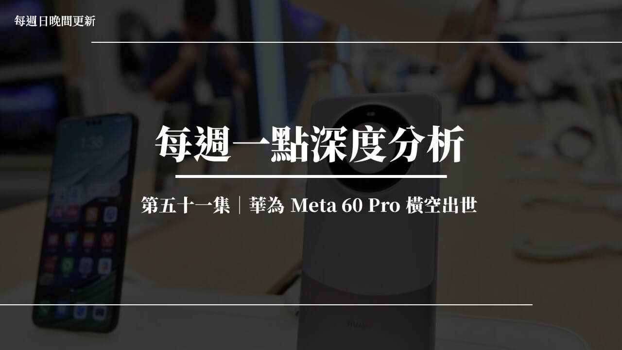 華為 Meta 60 Pro 橫空出世!中國已經突破晶片封鎖? - 巫師札記