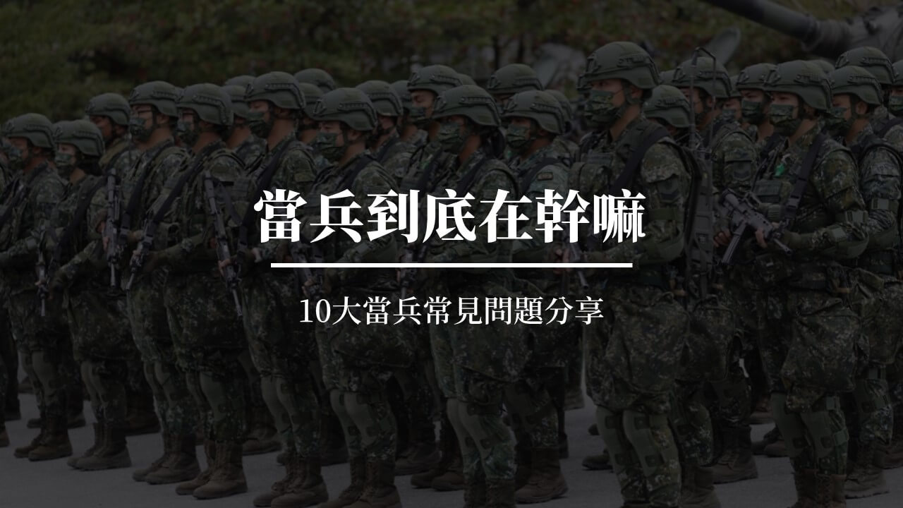當兵在幹嘛?10大當兵常見問題分享 | 186T 受訓心得 - 巫師札記