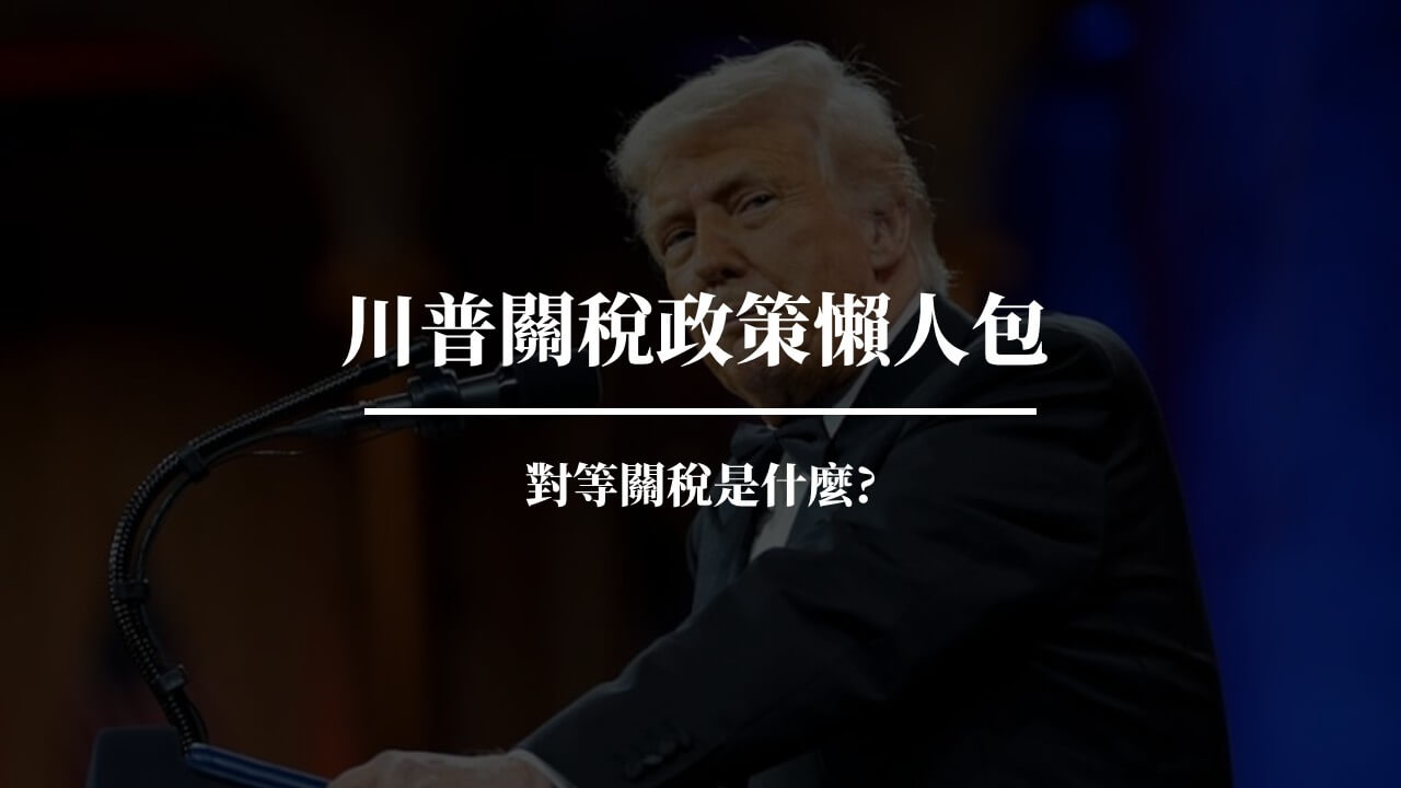 川普關稅政策懶人包：對等關稅是什麼? 為何造成股價暴跌? - 巫師札記