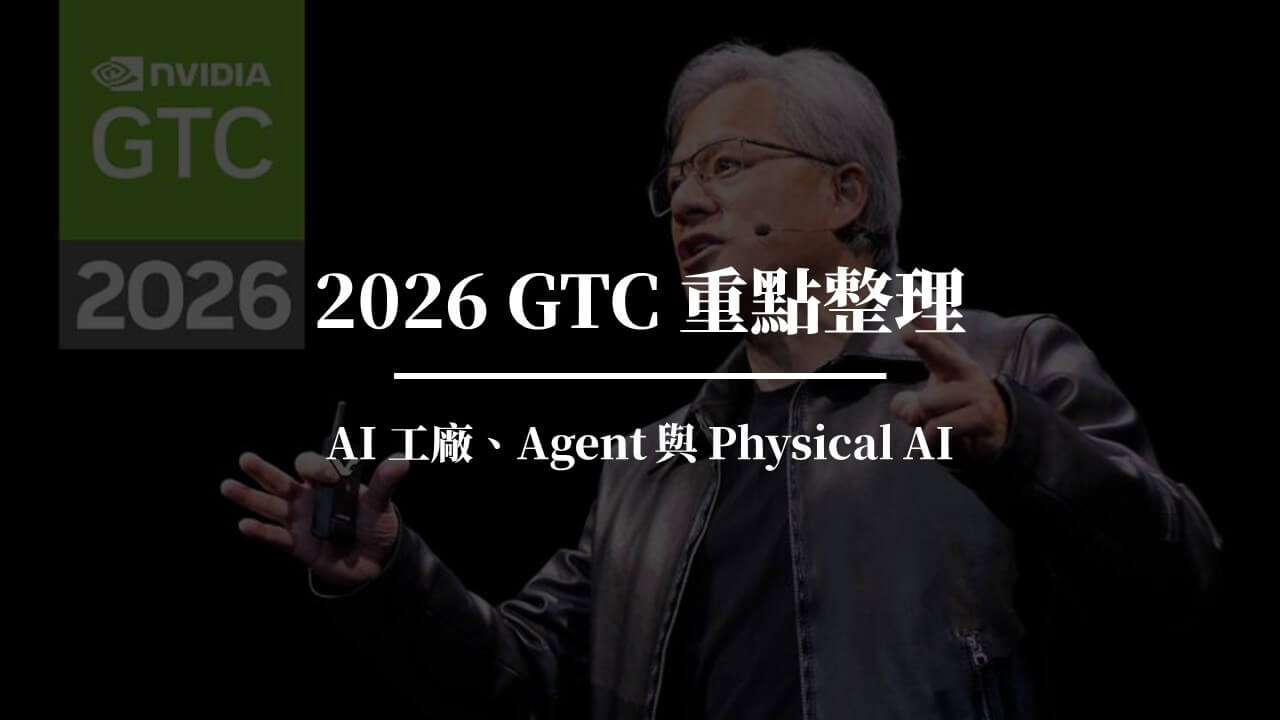 2026 GTC 重點整理：AI 工廠、Agent 與 Physical AI，一次看懂未來趨勢 - 巫師札記